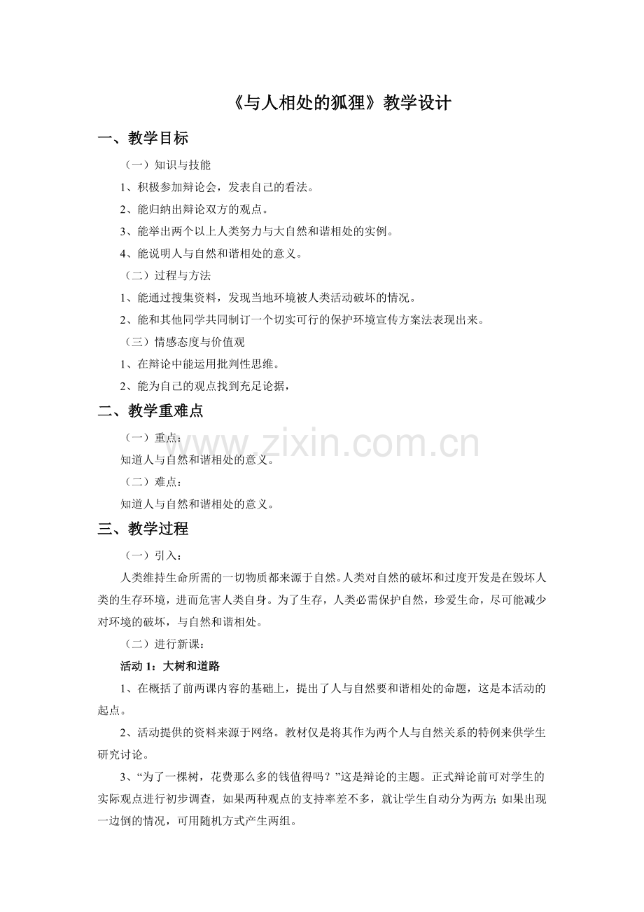 《与人相处的狐狸》教学设计.doc_第1页
