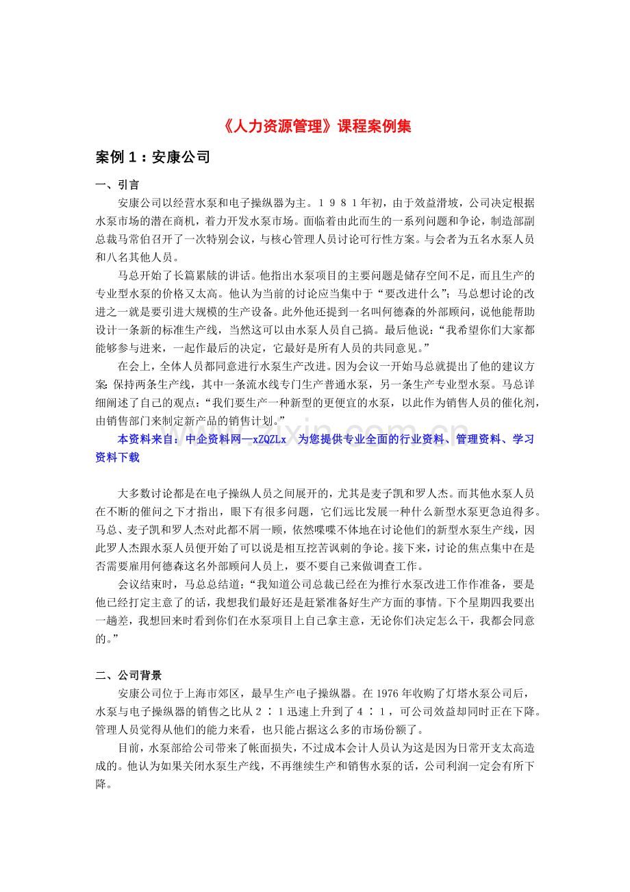 人力资源管理课程案例集.doc_第1页
