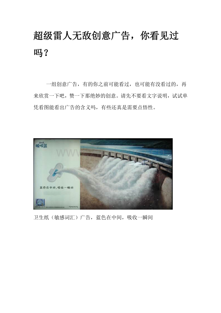 超级雷人无敌创意广告.doc_第1页