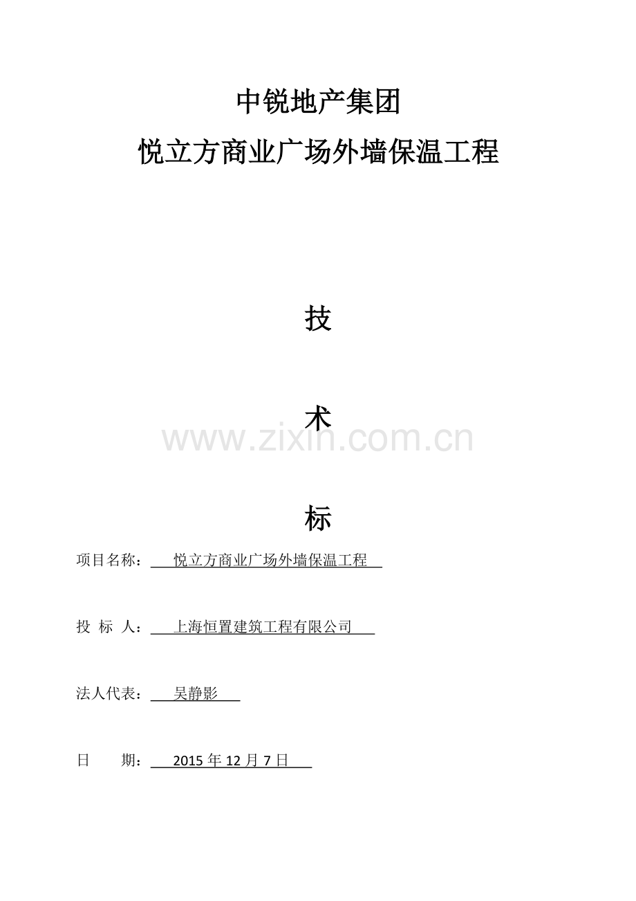 外墙保温技术标施工方案.docx_第1页