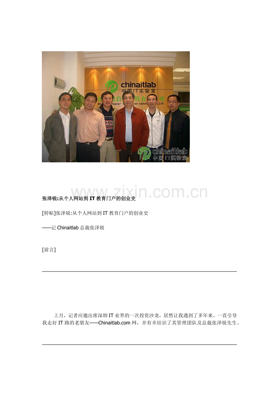 中国IT实验室CEO张泽锐创业历程.docx_第1页