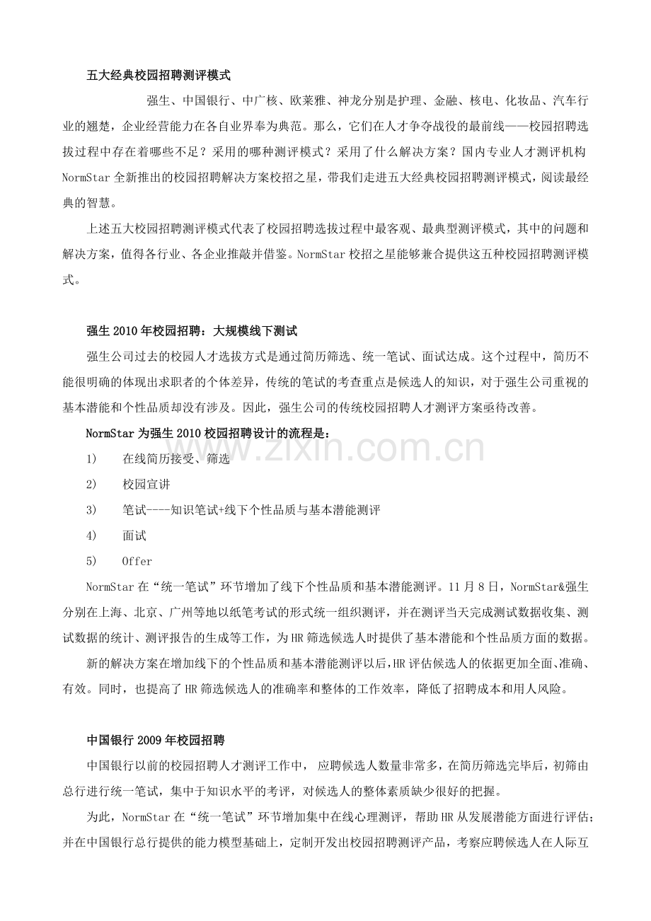 校园招聘工作开展全览.doc_第1页