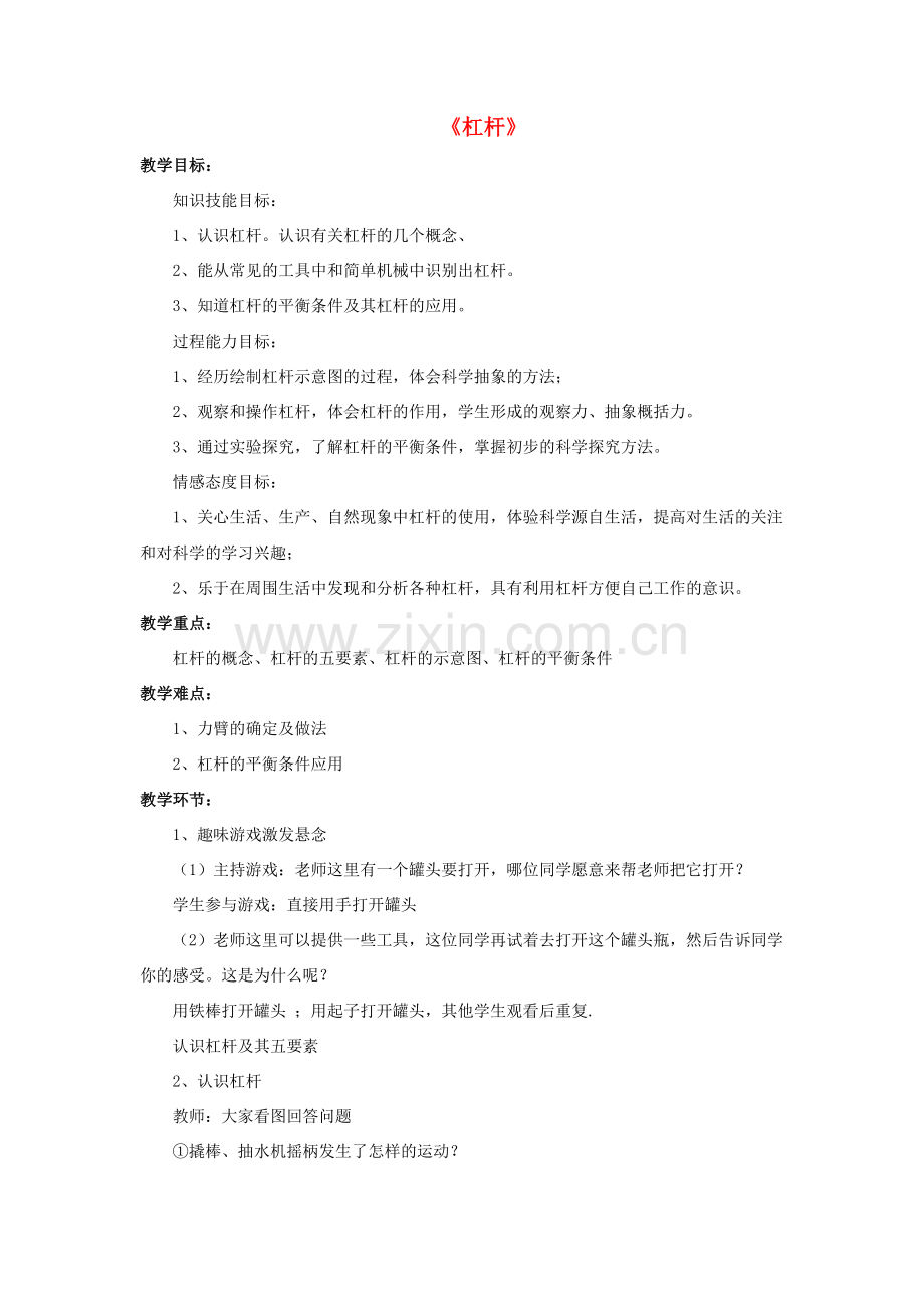 八年级物理下册 第九章 一《杠杆》教案 （新版）北师大版-（新版）北师大版初中八年级下册物理教案.doc_第1页