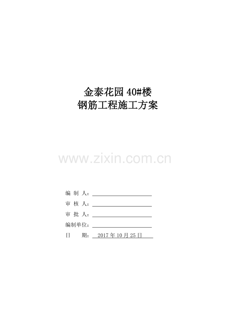 住宅钢筋工程施工方案培训资料.docx_第1页