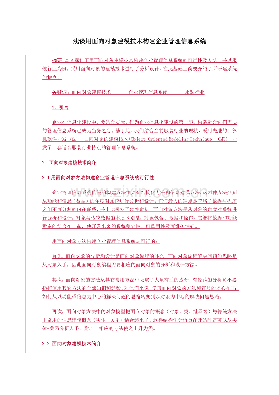 谈用面向对象建模技术构建企业管理信息系统.doc_第1页