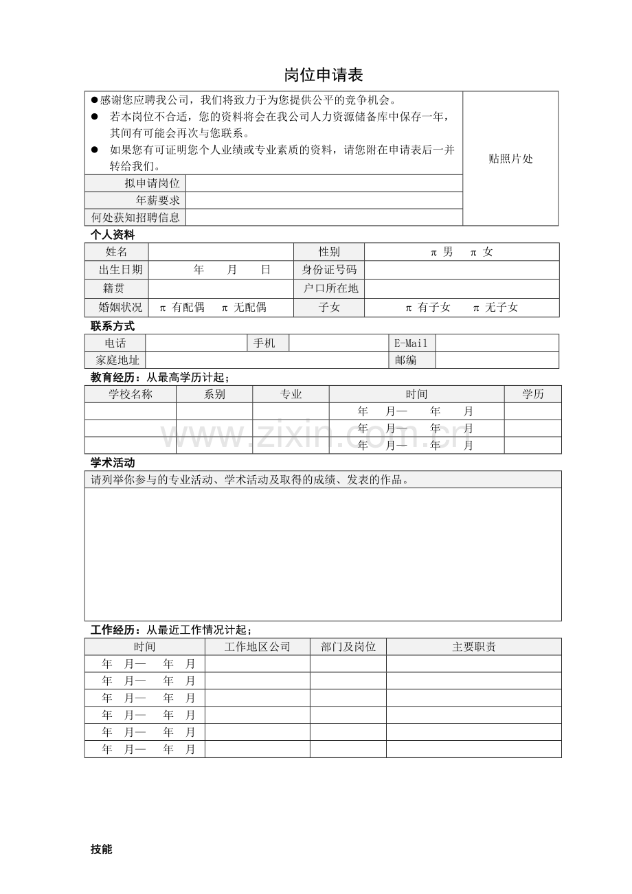 人力资源-2表单：岗位申请表HF302.docx_第1页