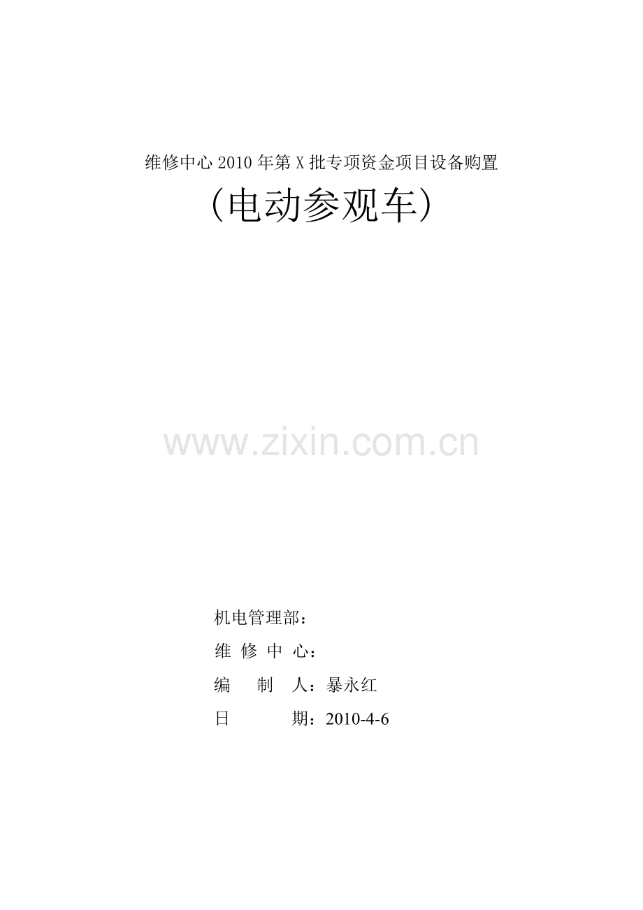 观光车标书.doc_第1页