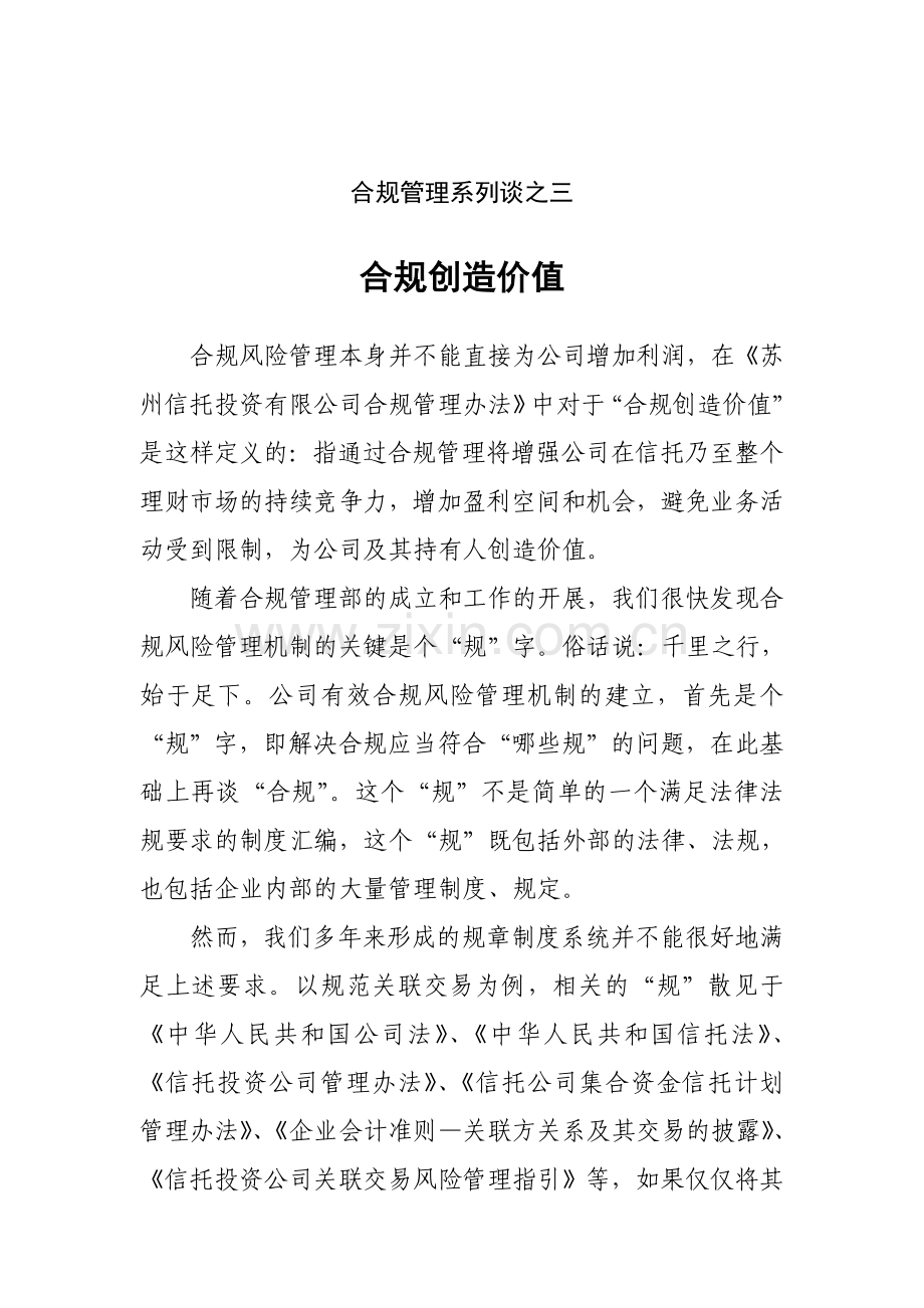 合规管理系列谈三--合规创造价值.doc_第1页