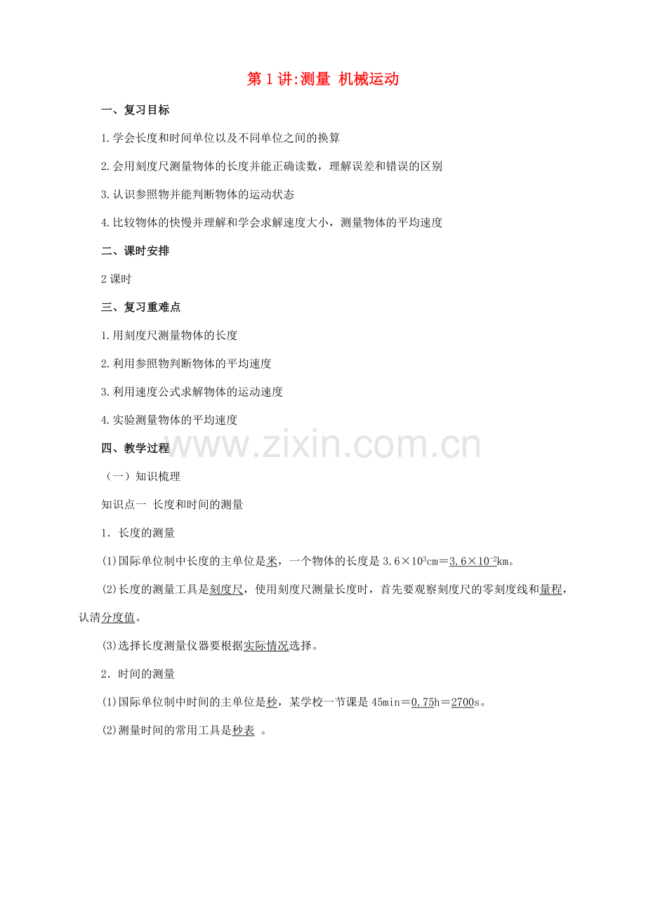 中考物理一轮复习 第1讲 测量 机械运动教案-人教版初中九年级全册物理教案.doc_第1页