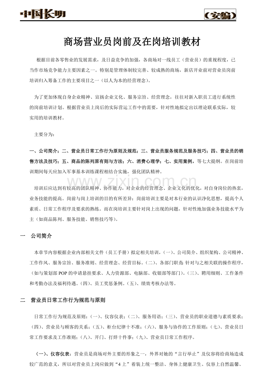 商场营业员岗前及在岗培训课件.doc_第1页