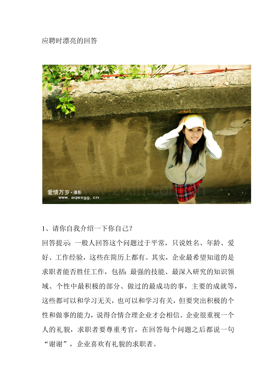 如何在职场应聘面试时回答漂亮的话.docx_第1页