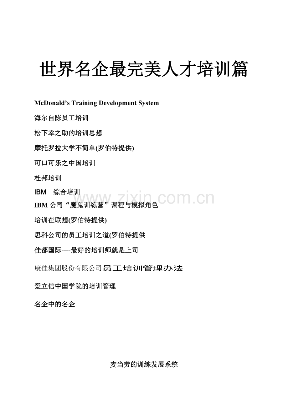 名企人才培训篇.docx_第1页