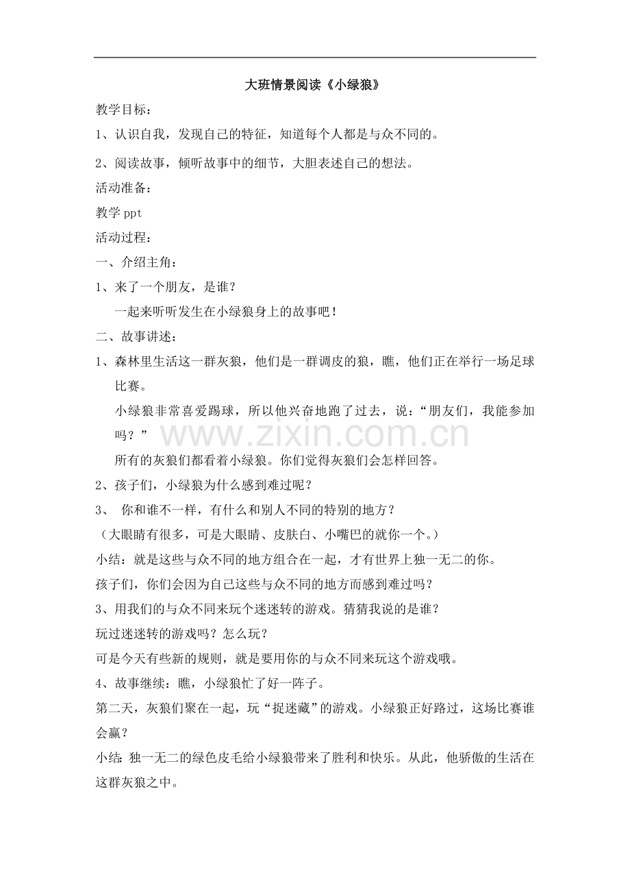 大班情景阅读《小绿狼》活动教案.doc_第1页