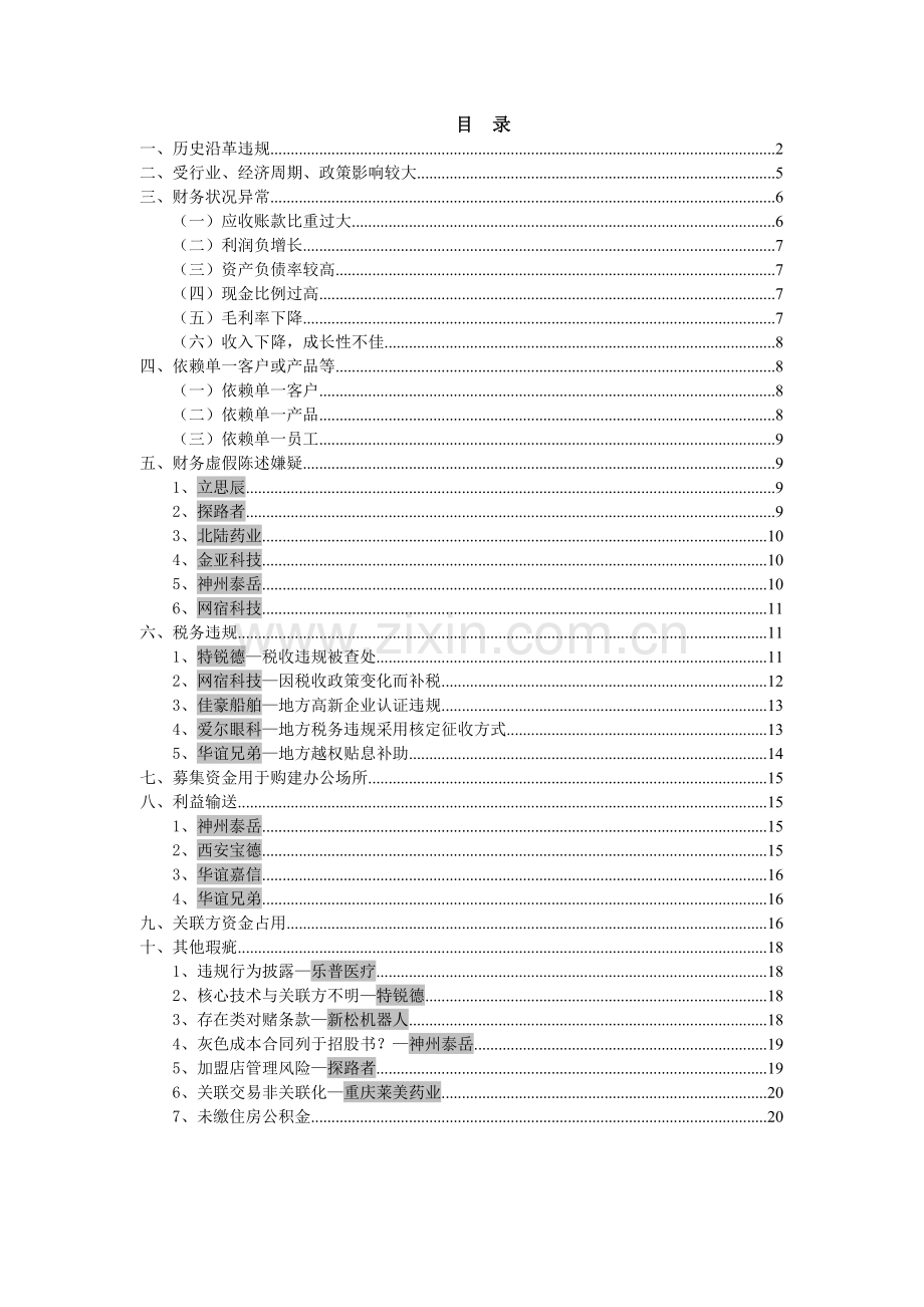 【财会税务】创业板过会公司瑕疵的分析.docx_第2页