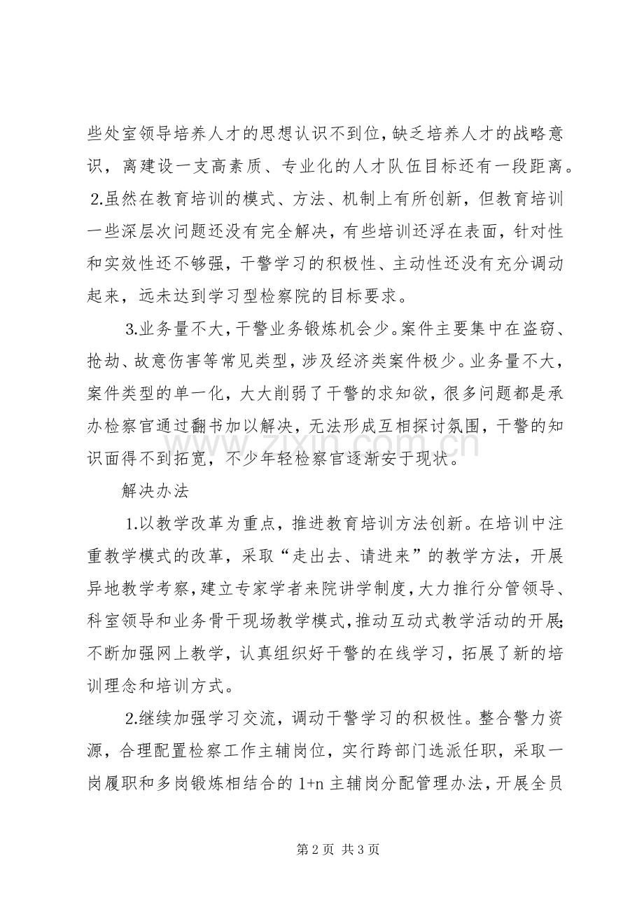 检察教育培训工作总结 .docx_第2页