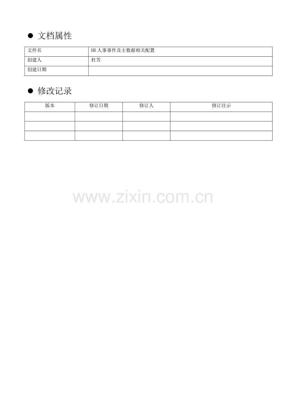 人力资源-HR人事事件及主数据相关配置文档.docx_第1页