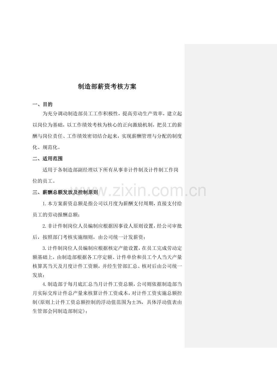 制造部薪资考核方案2.docx_第1页