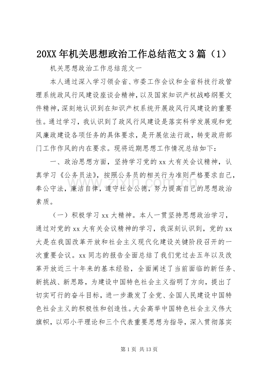 20XX年机关思想政治工作总结范文3篇（1）.docx_第1页
