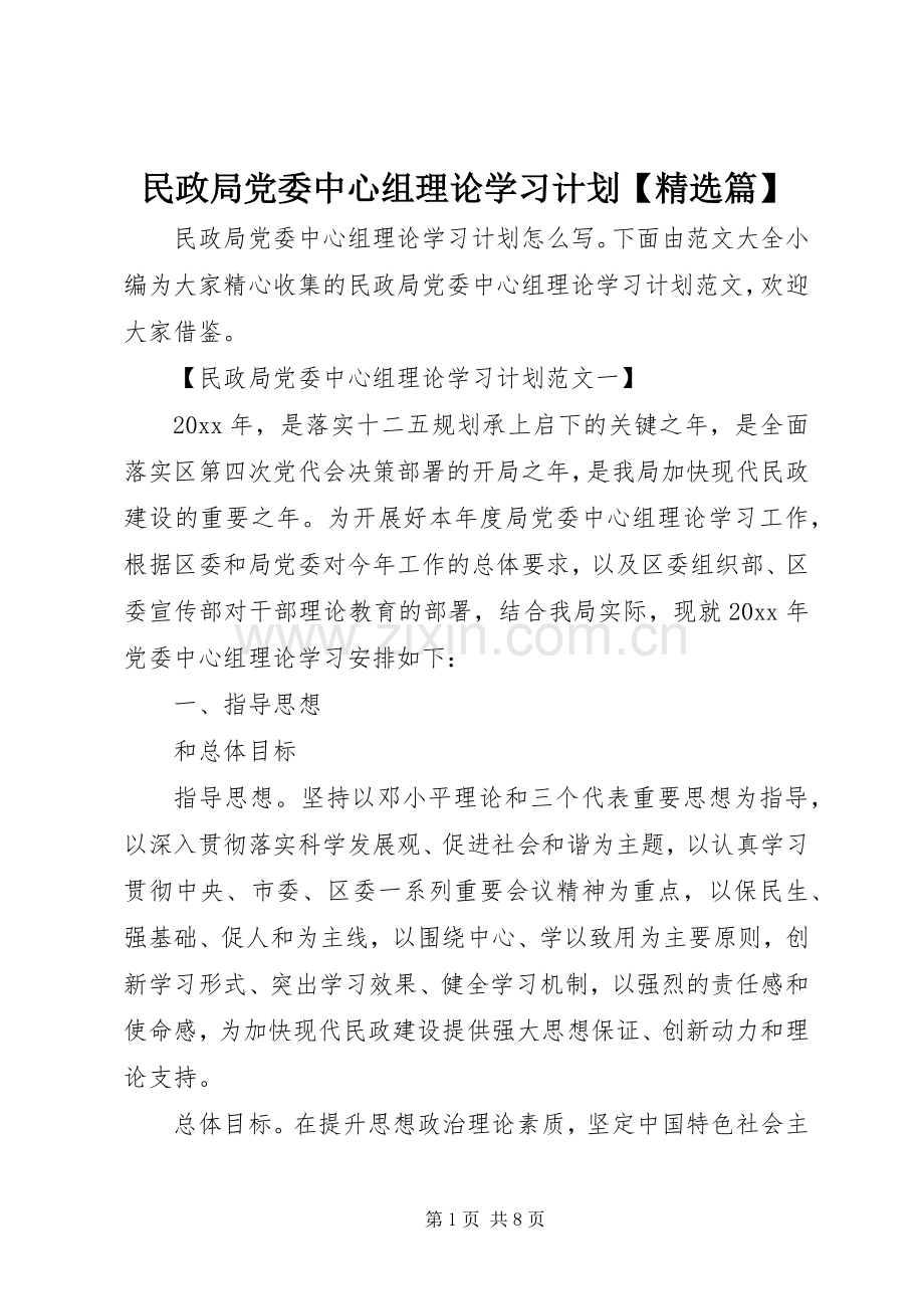 民政局党委中心组理论学习计划【篇】.docx_第1页