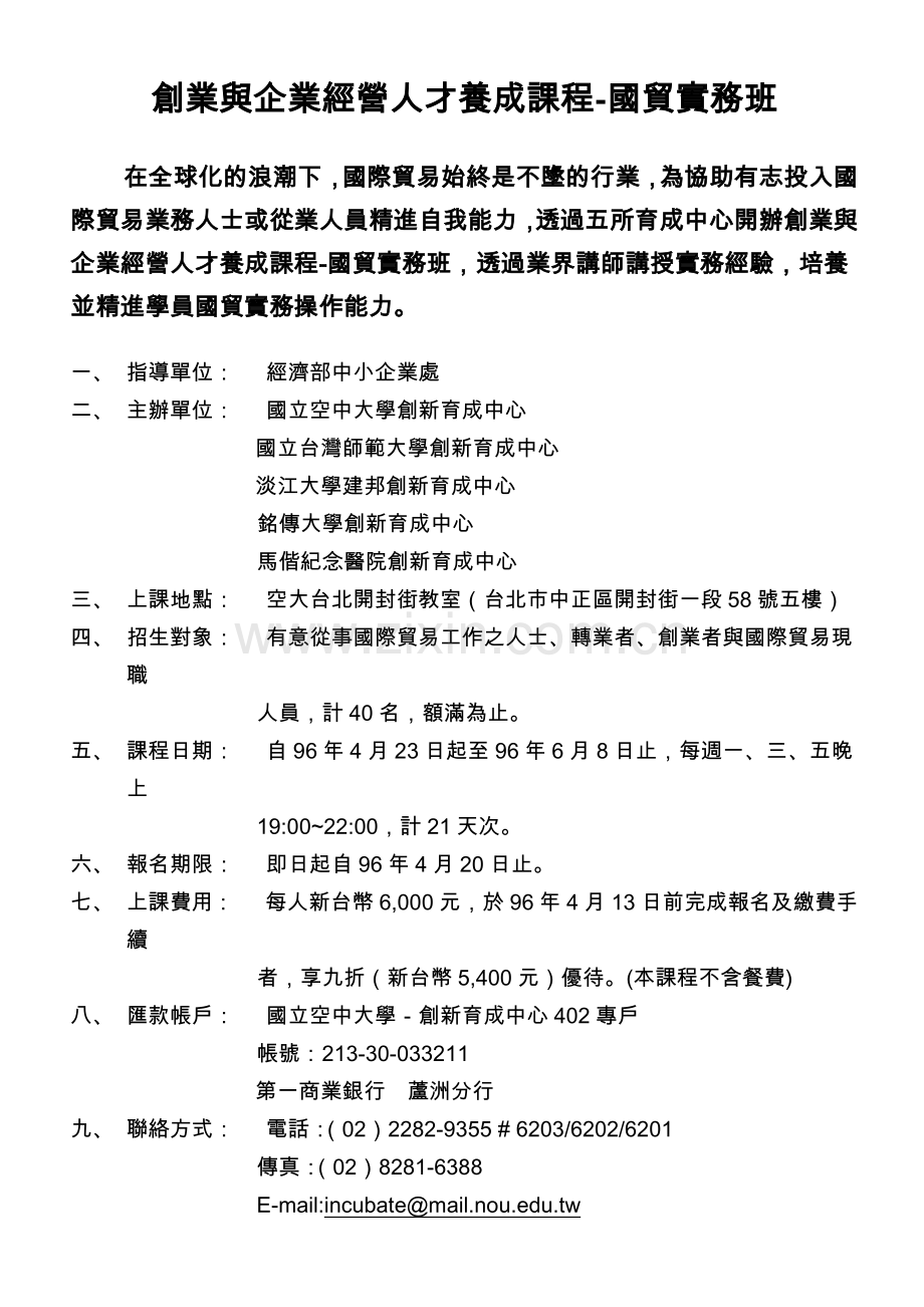 创业与企业经营人才养成课程-国贸实务班.docx_第1页