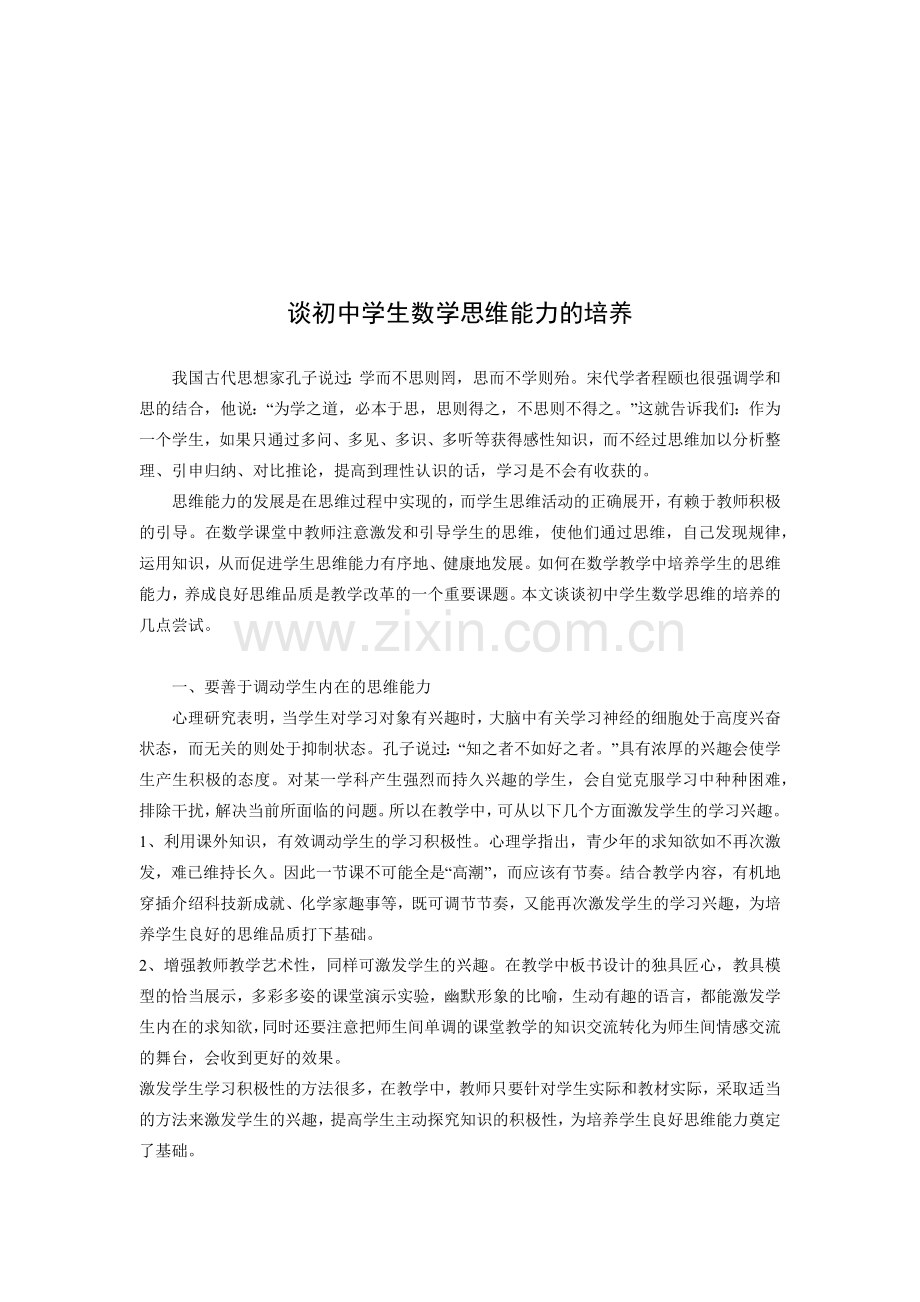 初中学生数学思维能力的培养.docx_第1页