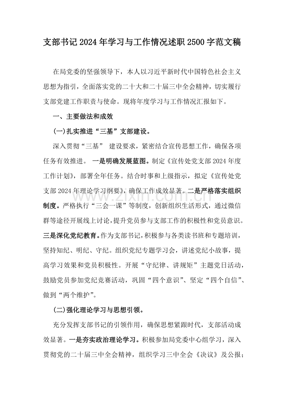 支部书记2024年学习与工作情况述职2500字范文稿.docx_第1页