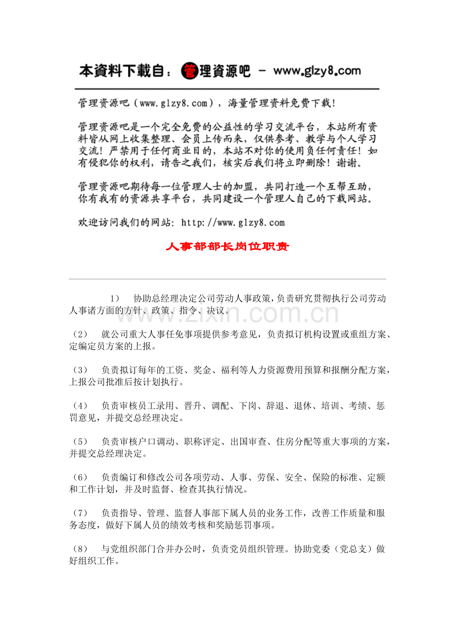 人事部部长岗位职责.docx_第1页