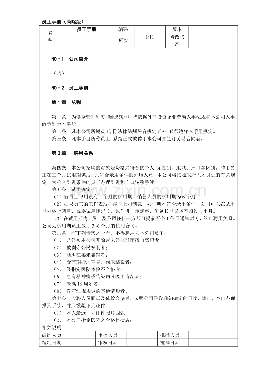 员工手册（简略版）.docx_第1页