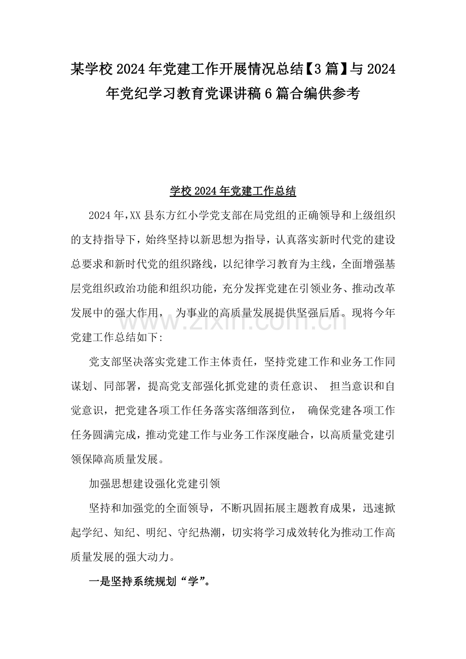 某学校2024年党建工作开展情况总结【3篇】与2024年党纪学习教育党课讲稿6篇合编供参考.docx_第1页