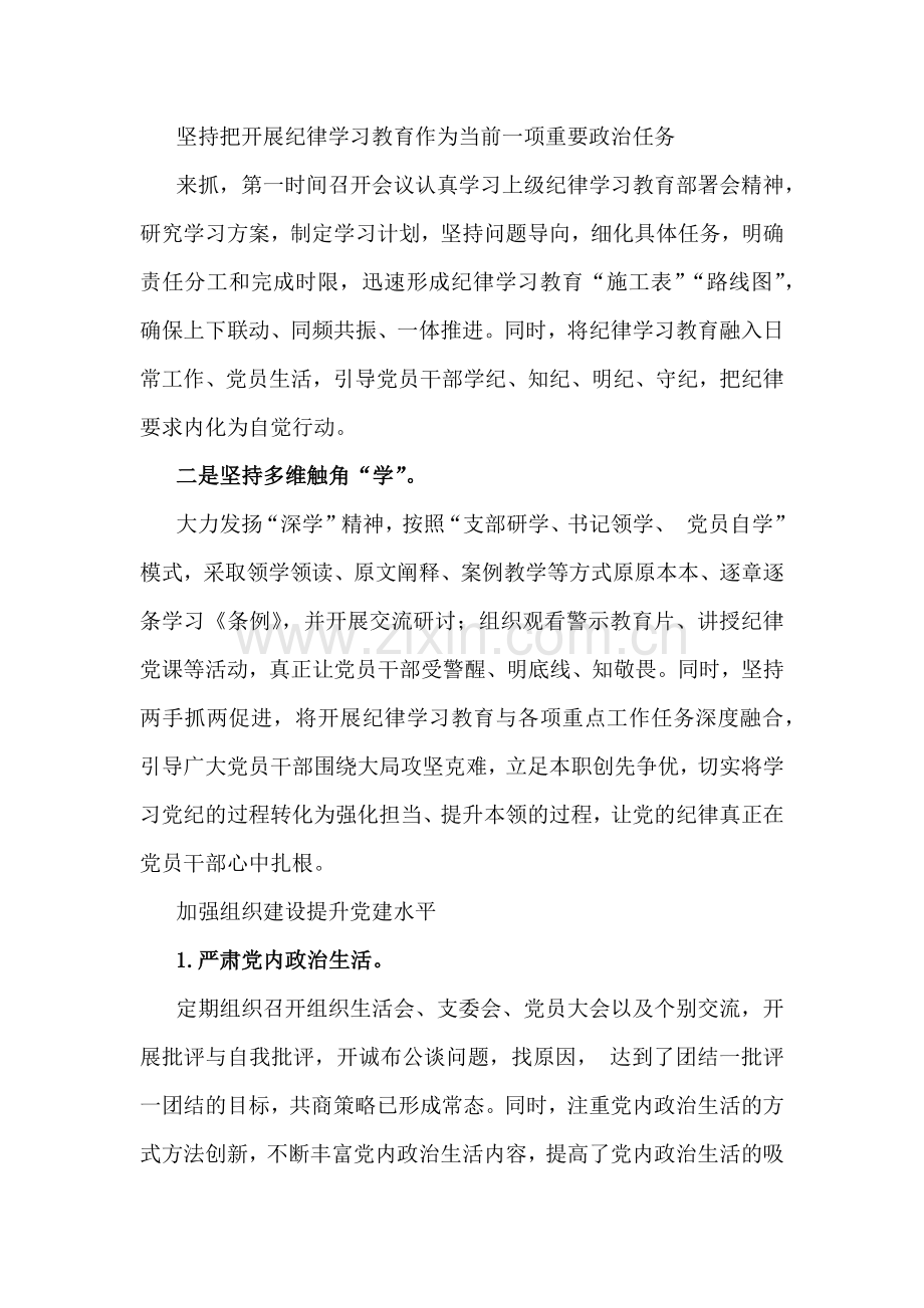 某学校2024年党建工作开展情况总结【3篇】与2024年党纪学习教育党课讲稿6篇合编供参考.docx_第2页