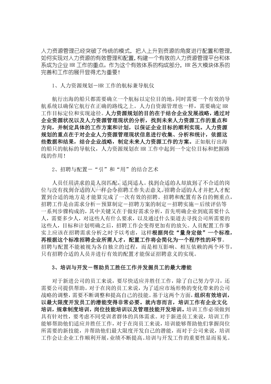 人力资源管理六大模块体系解读.docx_第1页