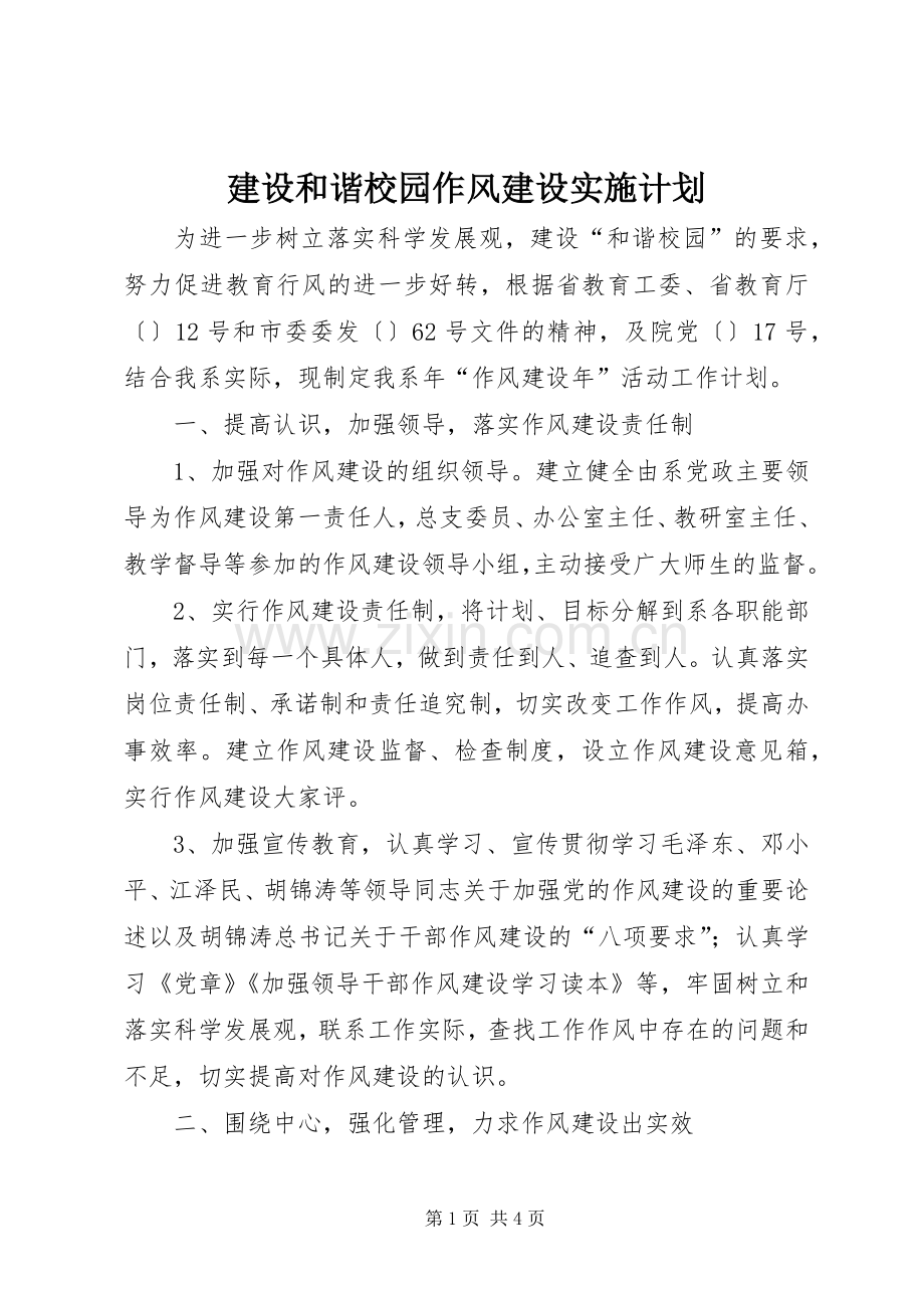 建设和谐校园作风建设实施计划.docx_第1页