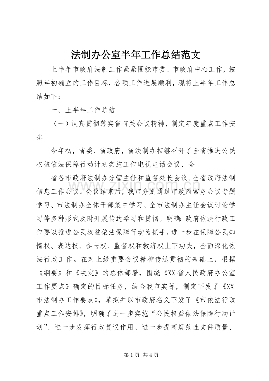 法制办公室半年工作总结范文 .docx_第1页