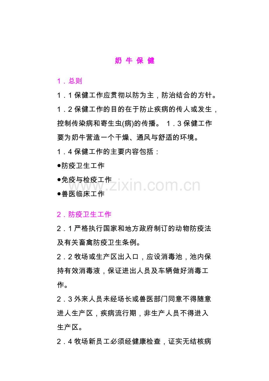 奶牛保健工作手册.docx_第1页