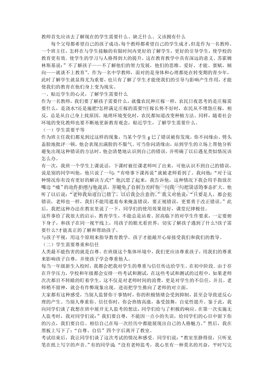 教师首先应该去了解现在的学生需要什么.doc_第1页