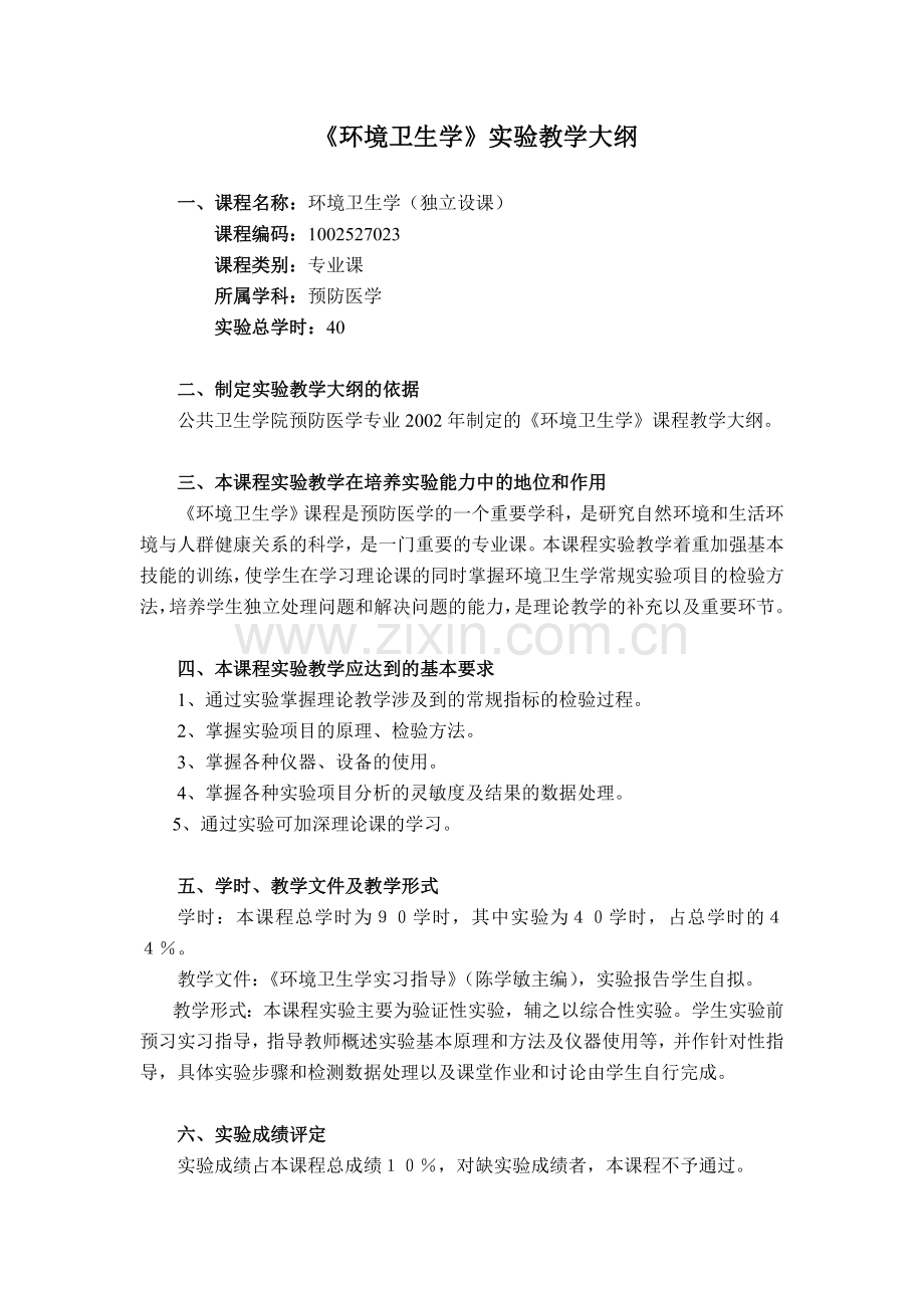 《环境卫生学》实验教学大纲.docx_第1页
