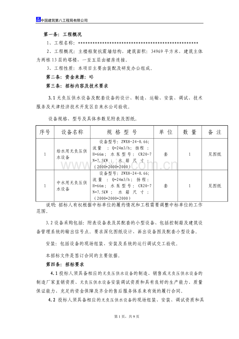 无负压供水招标文件.doc_第2页
