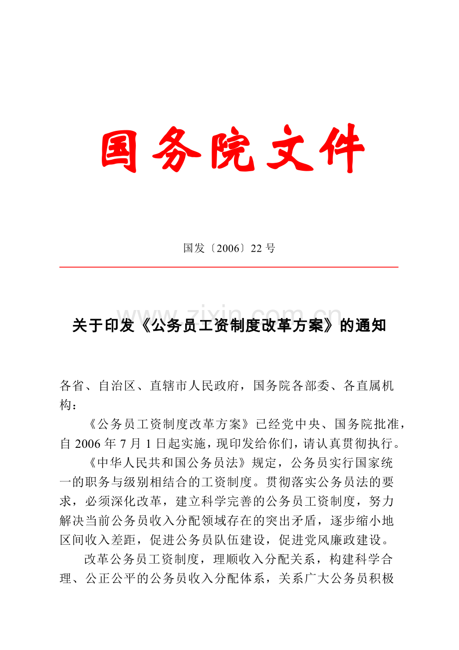 《国家公务员工资制度改革方案》含附表.docx_第1页