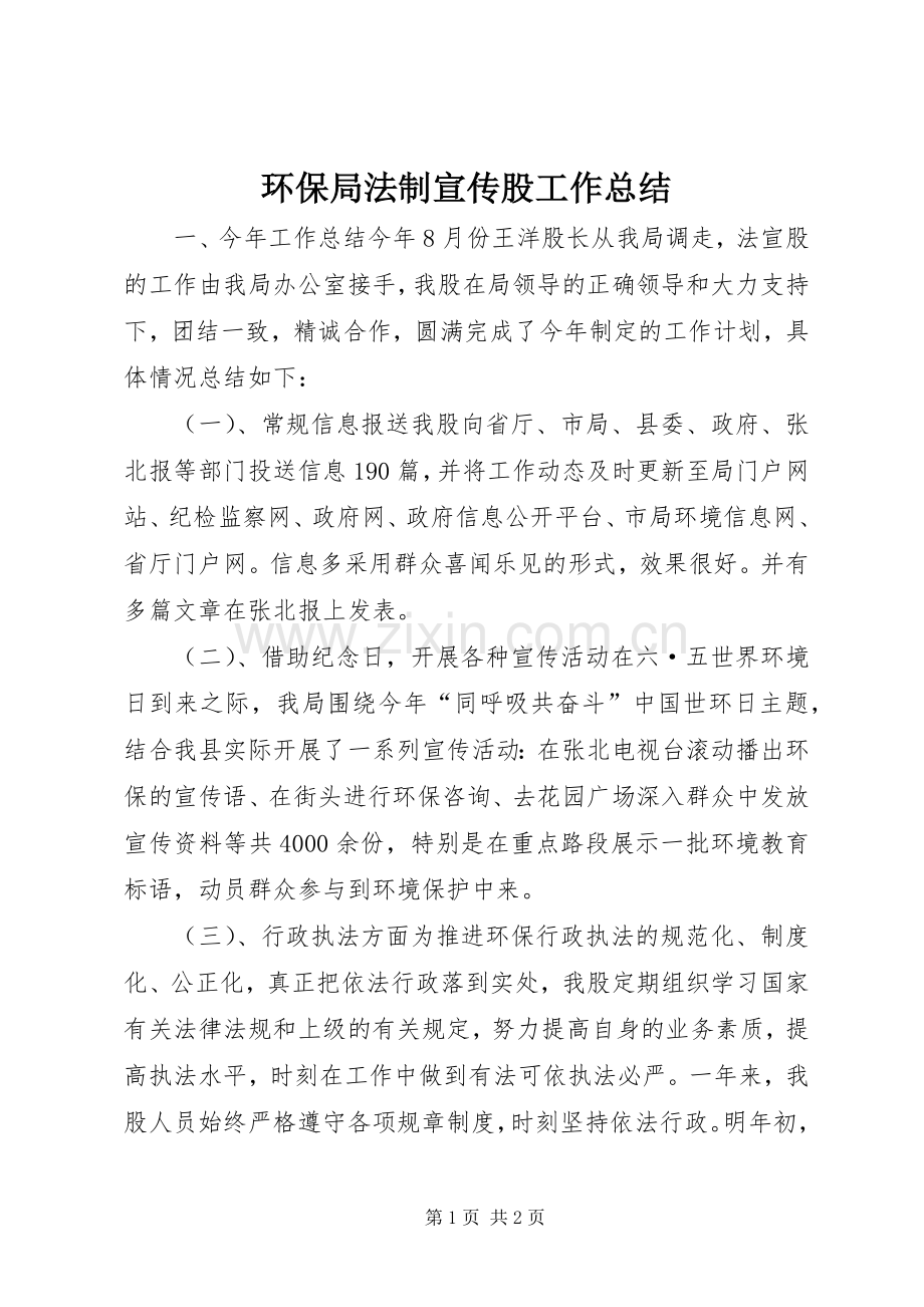 环保局法制宣传股工作总结 .docx_第1页