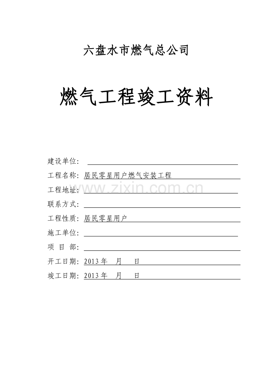 城镇燃气竣工资料(标准模板)(94页).doc_第1页