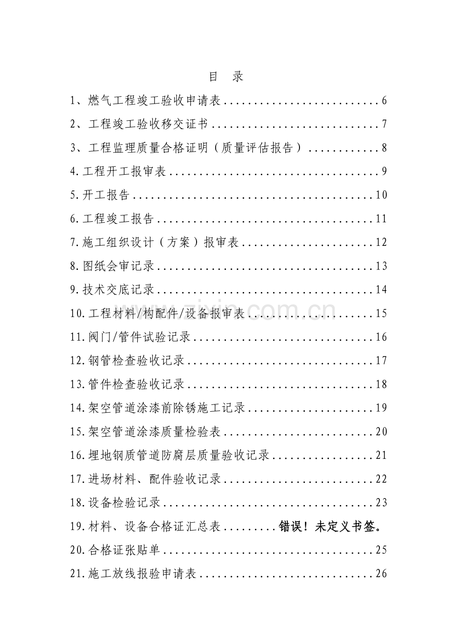城镇燃气竣工资料(标准模板)(94页).doc_第2页