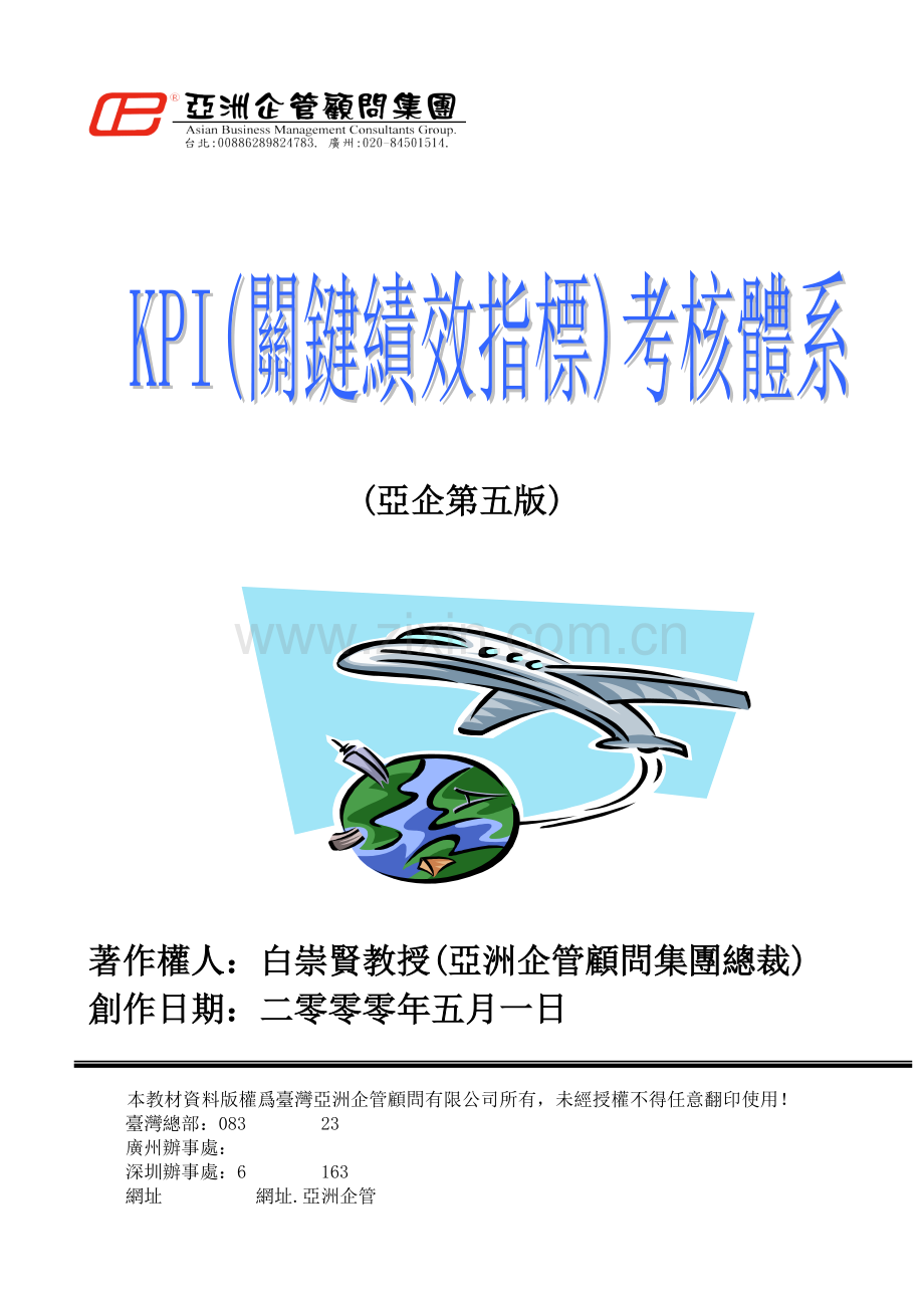 亚洲企管集团关键绩效指标考核体系.docx_第1页