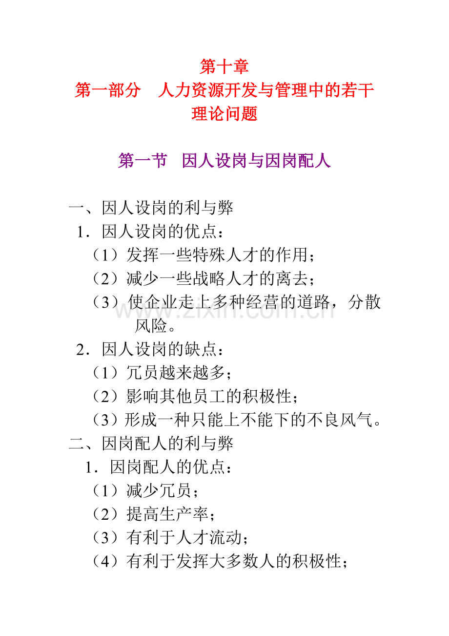 人力资源开发与管理中的若干理论问题分析.doc_第1页