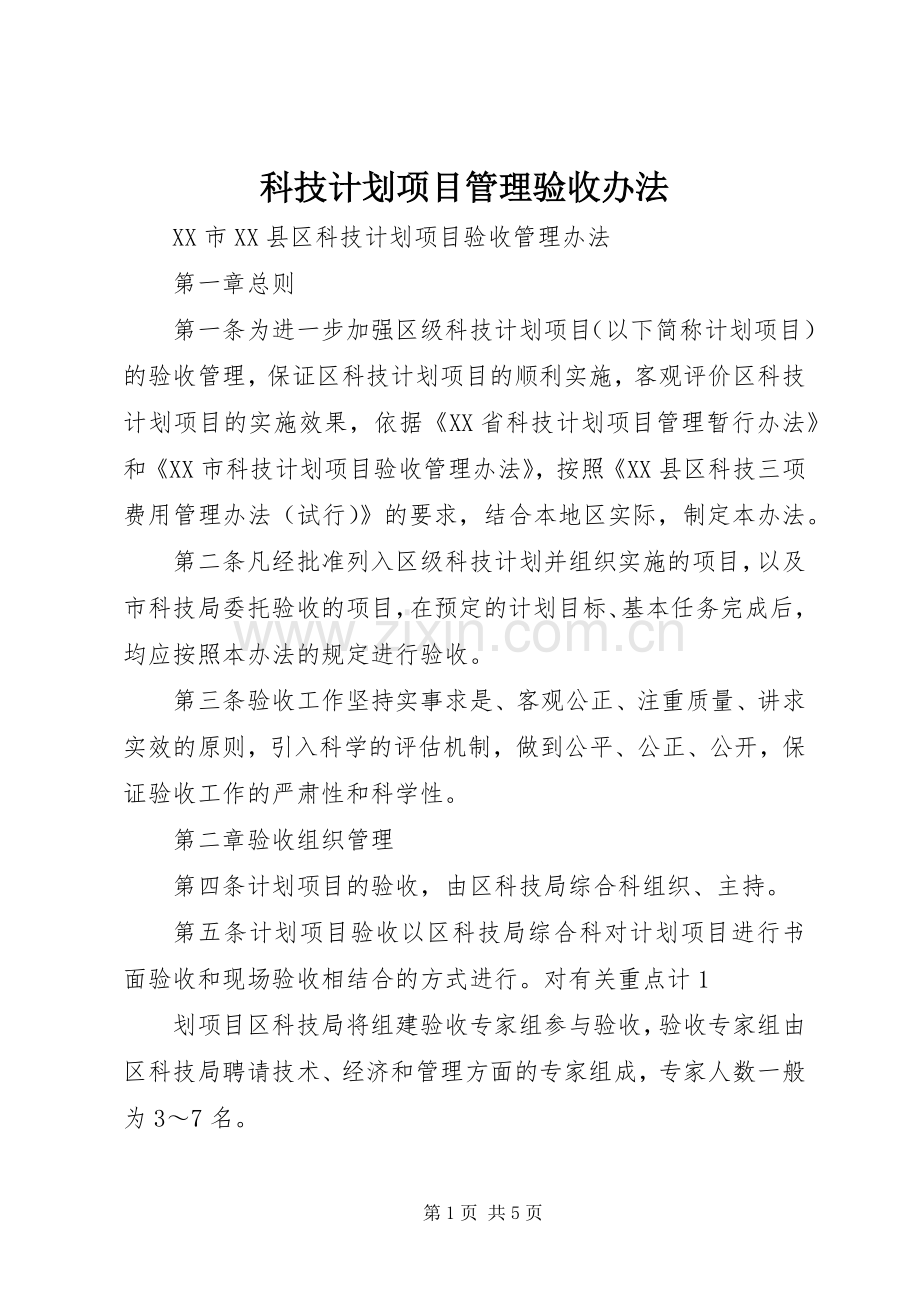 科技计划项目管理验收办法.docx_第1页