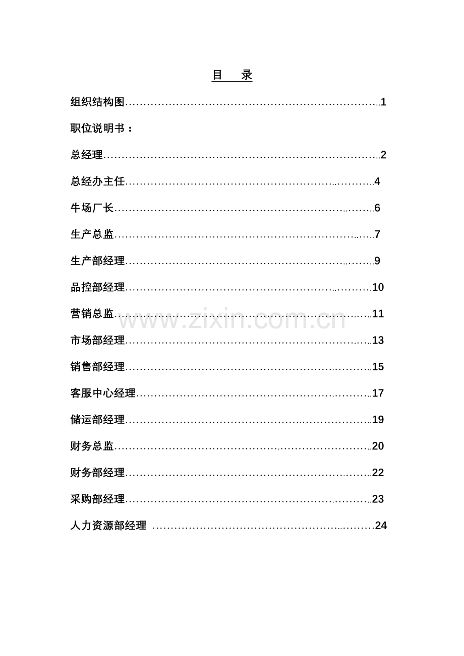 XX乳业有限公司各部门职位说明书.docx_第1页