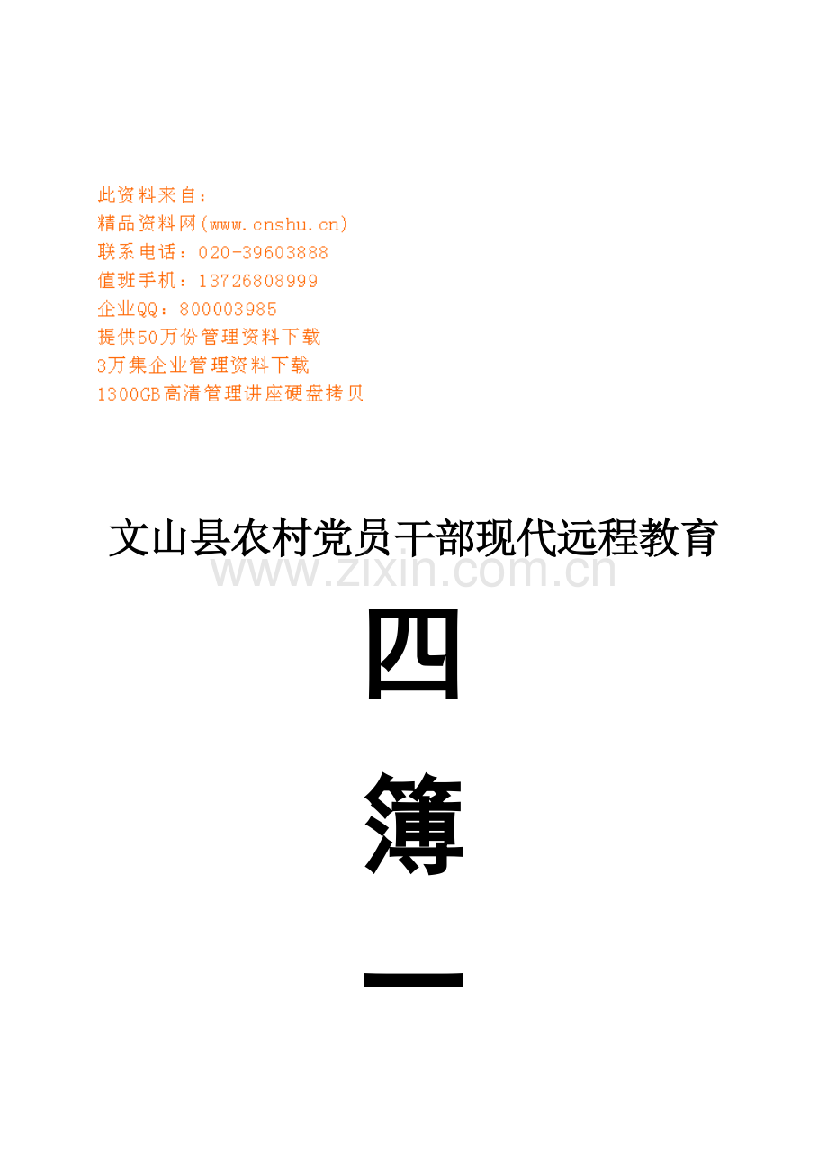 农村党员干部现代远程教育工作手册.docx_第1页