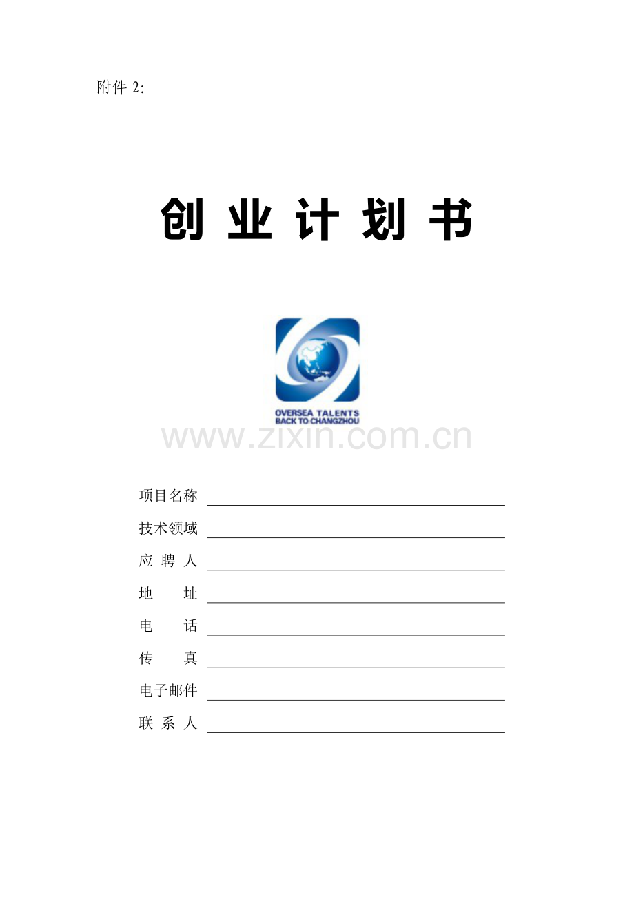 创业项目计划书样本2.docx_第1页