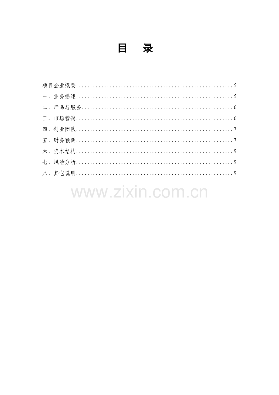 创业项目计划书样本2.docx_第2页