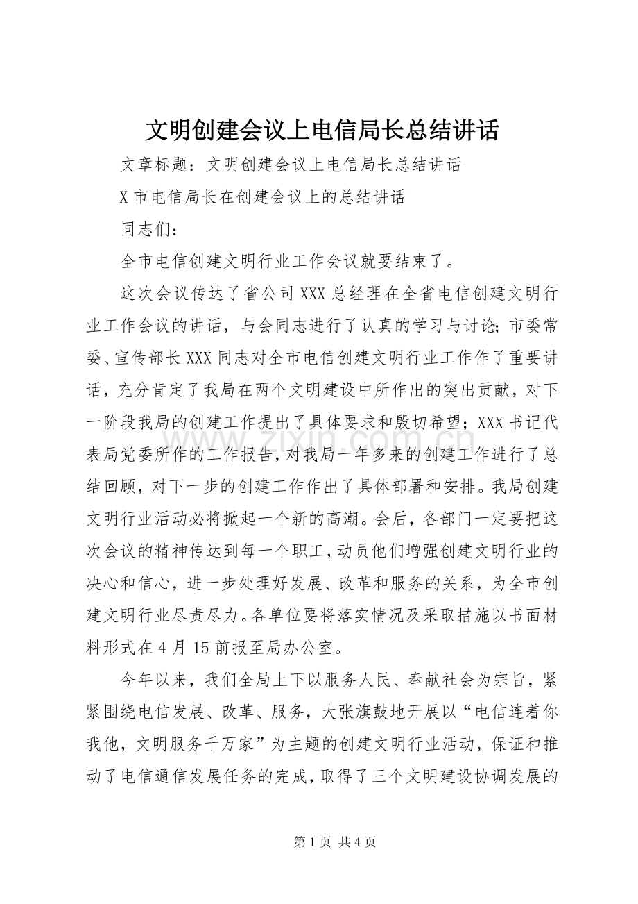 文明创建会议上电信局长总结讲话 .docx_第1页