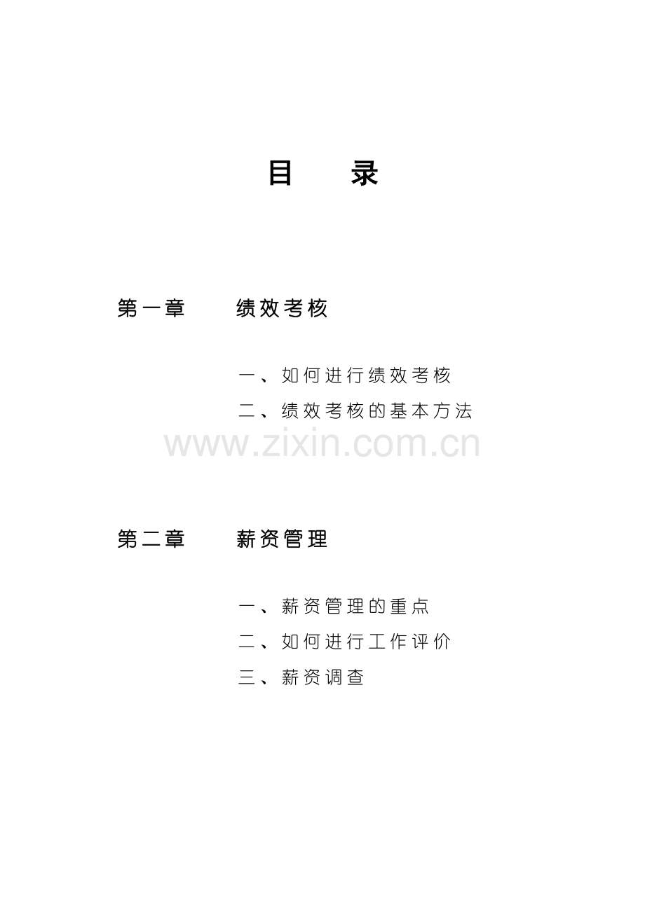 人力资源管理—绩效薪酬教材（ 22）.docx_第2页